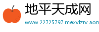 地平天成网